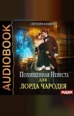 обложка книги Светлана Казакова "Похищенная невеста для лорда чародея"
