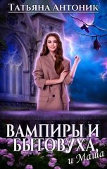 обложка книги Татьяна Антоник "Вампиры и бытовуха, и Маша"