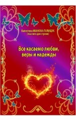 обложка книги Валентина Иванова-Полищук "Все касаемо любви, веры и надежды"