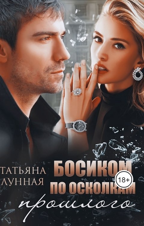 Обложка книги Tatyana Lunnaya Босиком по осколкам прошлого