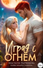 обложка книги Анастасия Пырченкова, Александра Салиева "Играя с огнём"