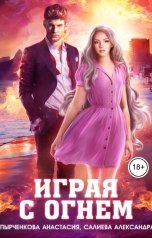 обложка книги Анастасия Пырченкова, Александра Салиева "Играя с огнём"