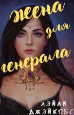 обложка книги Хэйли Джейкобс "Жена для генерала"