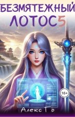 обложка книги Алекс Го "Безмятежный лотос 5"