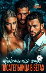 обложка книги Юлия Крынская "Необитаемый остров. Писательница в бегах"