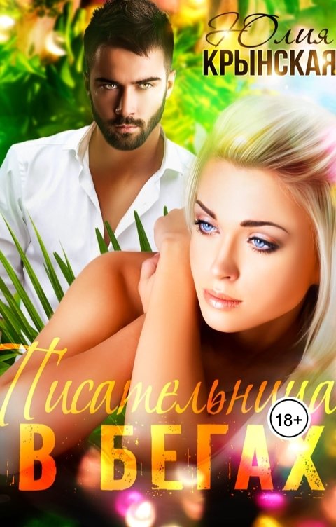 Обложка книги Юлия Крынская Необитаемый остров. Писательница в бегах