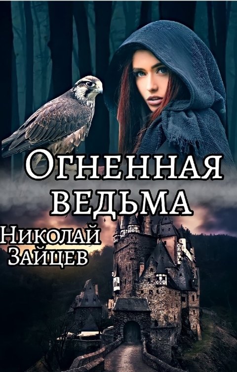 Обложка книги Николай Зайцев Огненная ведьма