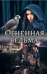 обложка книги Николай Зайцев "Огненная ведьма"