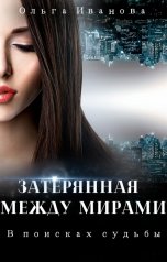 обложка книги Ольга Иванова "Затерянная между мирами. В поисках судьбы"