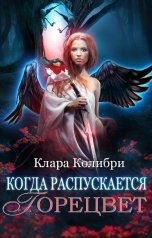 обложка книги Клара Колибри "Когда распускается горецвет"