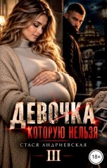 обложка книги Стася Андриевская "Девочка, которую нельзя. Книга 3"