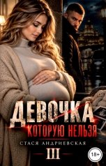 обложка книги Стася Андриевская "Девочка, которую нельзя. Книга 3"