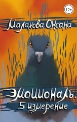 обложка книги Малахова Оксана "Эмоциональ. 5 измерение"