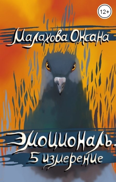 Обложка книги Малахова Оксана Эмоциональ. 5 измерение