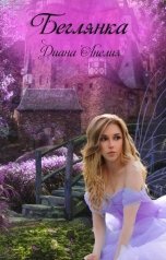 обложка книги Диана Анелия "Беглянка"