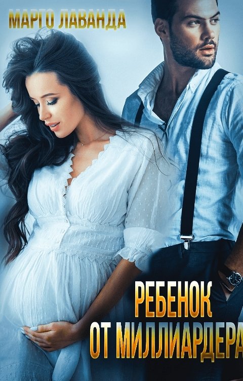 Обложка книги Марго Лаванда Ребенок от миллиардера