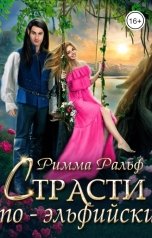 обложка книги Римма Ральф "Страсти по-эльфийски"