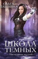 обложка книги Ольга Пашнина "Школа темных. Наследница молний"