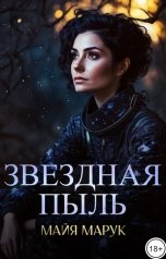 обложка книги Майя Марук "Звездная пыль"