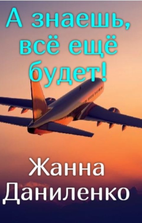 Обложка книги Жанна Даниленко А знаешь, всё ещё будет!