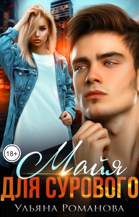 Обложка книги Ульяна Романова Майя для сурового