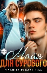 обложка книги Ульяна Романова "Майя для сурового"