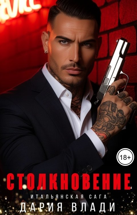 Обложка книги Дария Влади Столкновение