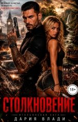 обложка книги Дария Влади "Столкновение"