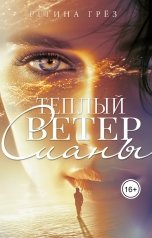 обложка книги Регина Грез "Теплый ветер Сианы"
