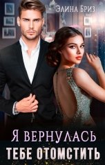 обложка книги Элина Бриз "Я вернулась тебе отомстить"