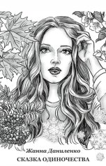 обложка книги Жанна Даниленко "Сказка одиночества"