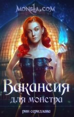 обложка книги Рин Серидзава "Monsta.com: Вакансия для монстра"