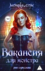 обложка книги Рин Серидзава "Monsta.com: Вакансия для монстра"