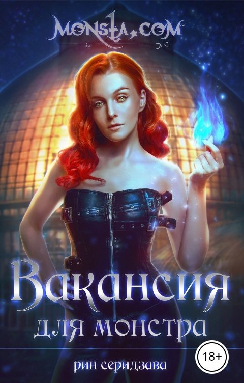 Обложка книги Рин Серидзава Monsta.com: Вакансия для монстра