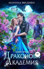 обложка книги Марина Индиви "Драконова Академия. Книга 3"