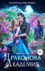 обложка книги Марина Индиви "Драконова Академия. Книга 3"