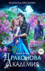 обложка книги Марина Индиви "Драконова Академия. Книга 3"