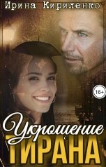 обложка книги Ирина Кириленко "Укрощение тирана"