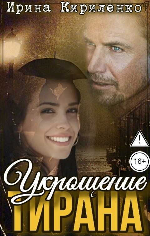 Обложка книги Ирина Кириленко Укрощение тирана