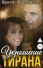 обложка книги Ирина Кириленко "Укрощение тирана"
