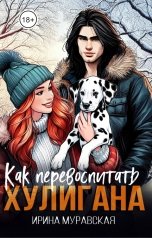 обложка книги Ирина Муравская "Как перевоспитать хулигана"