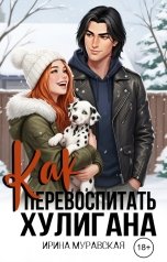 обложка книги Ирина Муравская "Как перевоспитать хулигана"