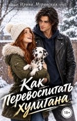 обложка книги Ирина Муравская "Как перевоспитать хулигана"