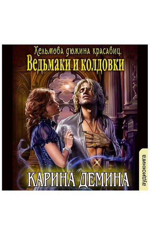 Обложка книги Клуб любителей аудиокниг Ведьмаки и колдовки