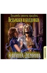 обложка книги Карина Демина "Ведьмаки и колдовки"