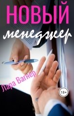 обложка книги Лара Вагнер "Новый менеджер"