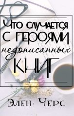 обложка книги Элен Черс "Что случается с героями недописанных книг"