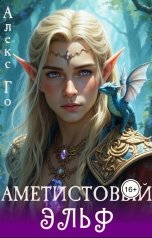 обложка книги Алекс Го "Аметистовый эльф"