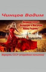 обложка книги Вадим Чинцов "Вернуть СССР (очередная попытка) Часть 1"