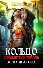 обложка книги Ольга Грон "Кольцо повелителя тумана, или Жена дракона"